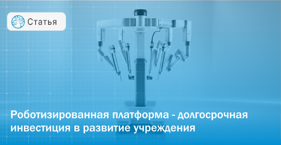 Робот-ассистированная хирургия da Vinci (INTUITIVE): инвестиция в статус клиники